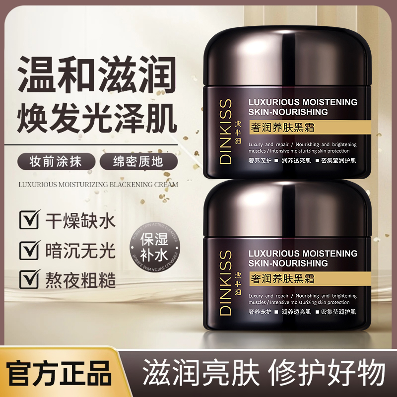 奢润养肤黑霜妆前底妆护肤提亮肤色补水保湿滋润嫩肤面霜温和焕亮