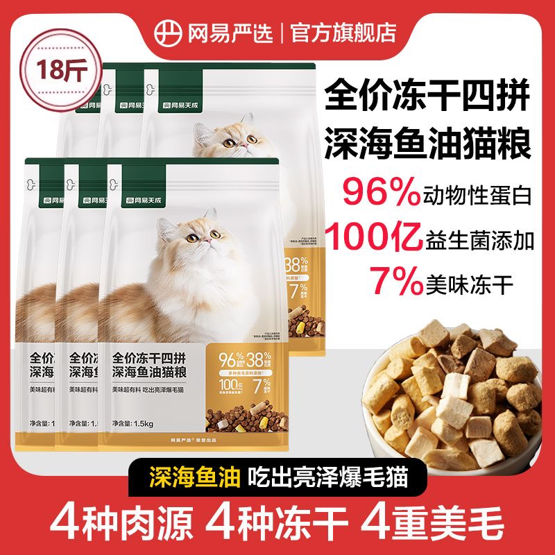 网易严选猫粮深海鱼油美毛冻干通用增肥发腮全价猫粮猫咪宠物用品