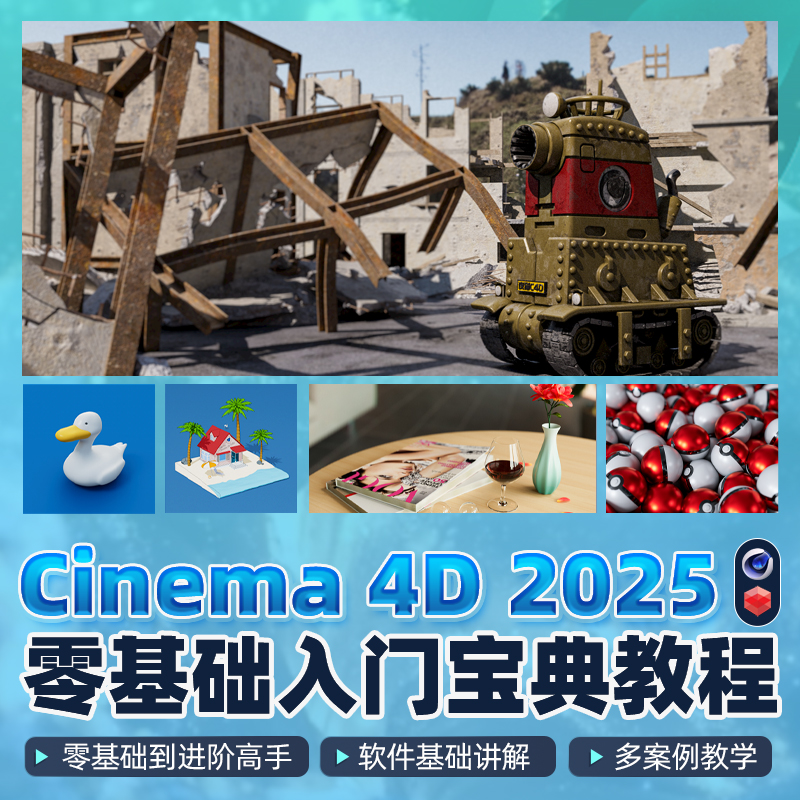 C4D新版2025教程零基础入门到进阶建模渲染案例实战教学视频课程