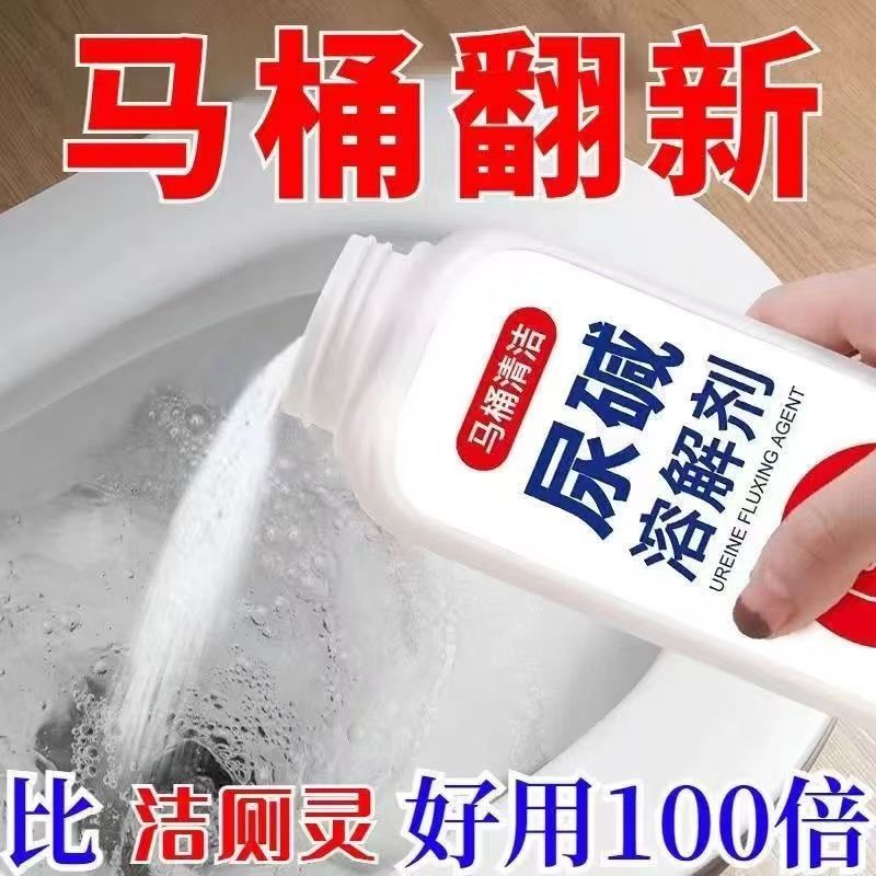 尿碱溶解剂马桶顽固清洁剂强力厕所除垢去渍洁厕剂祛黄买一送一