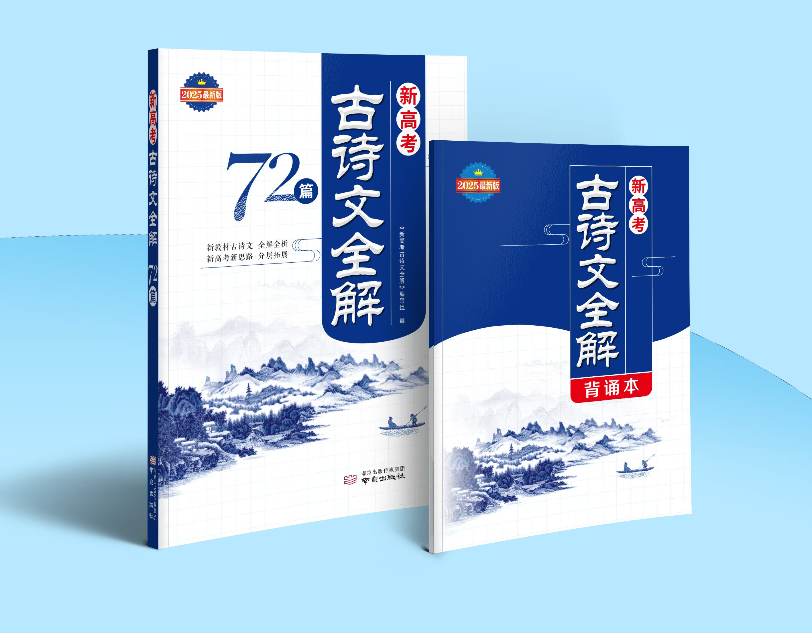 25年最新版新高考72篇古诗文全解（配背诵本）