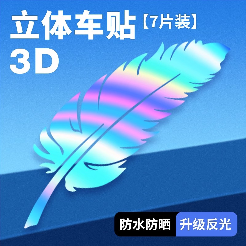 汽车七彩羽毛划痕遮挡贴纸车贴车身前保险杠车漆刮痕创意贴花#