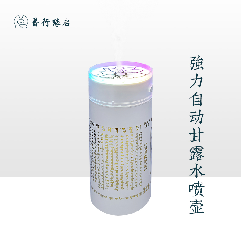 普行缘自动甘露水喷雾壶超多加护充插两用超长续航户外布施甘露机