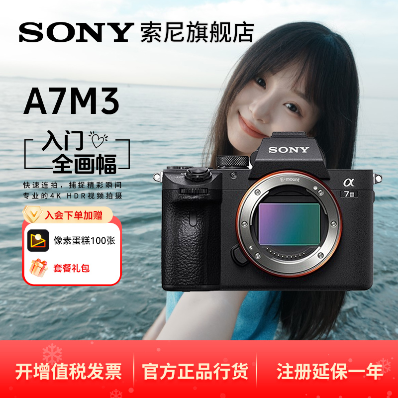 Sony/索尼a7m3微单相机全画幅5轴防抖高清索尼A7M3