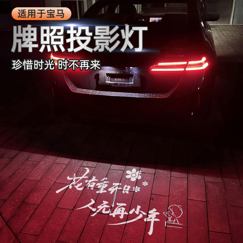 适用于宝马汽车牌照投影灯1/3/4/5系X1X3X5 M3M4后备箱照明ix氛围