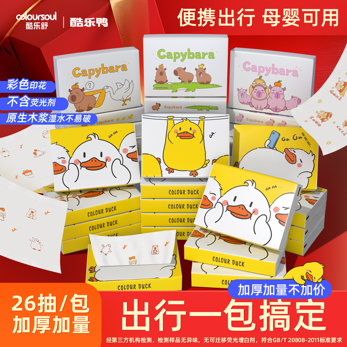 可爱印花卡皮巴拉抽纸大白鸭便携纸巾干湿两用随身携带学生面巾纸