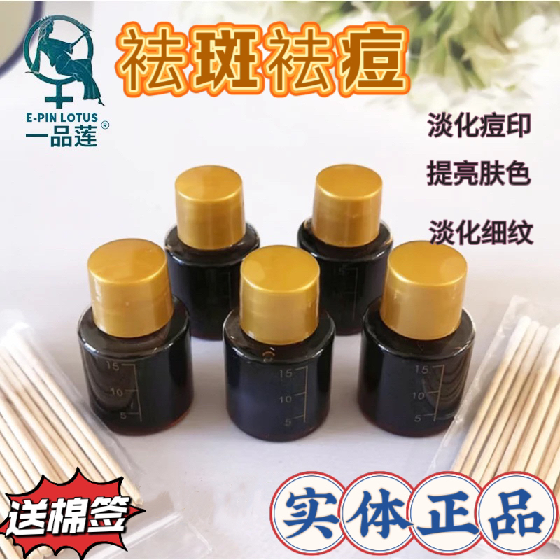 一品莲袪斑液正品实体直发 丽子推荐袪斑袪黄提亮肤色大瓶分装