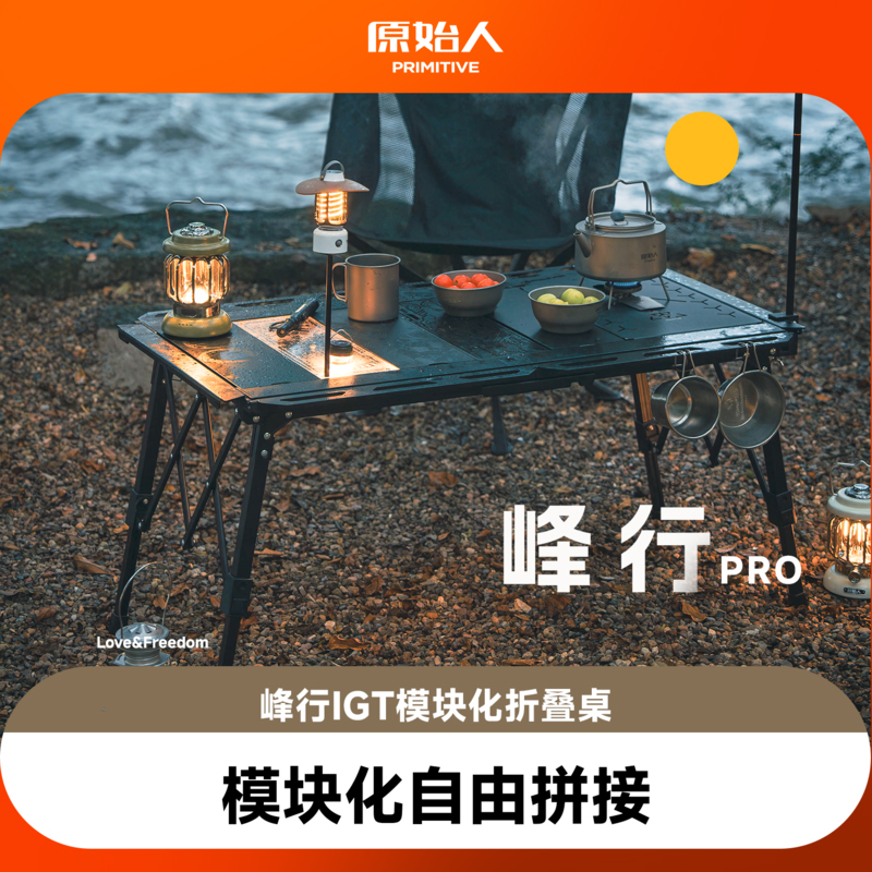 原始人峰行IGT桌户外露营桌子铝合金折叠战术桌便携野餐全套装备