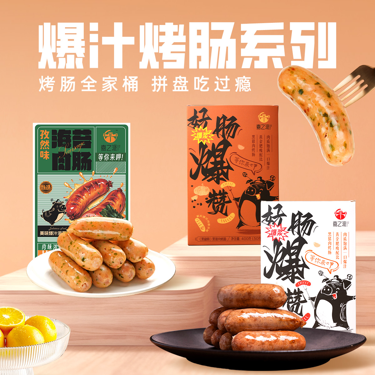 嘉之派黑猪肉烤肠爆汁多口味原味黑椒味海苔味肉质饱满烧烤食材