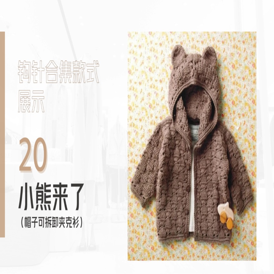 【钩针款20】小熊来了-夹克衫钩织视频教程