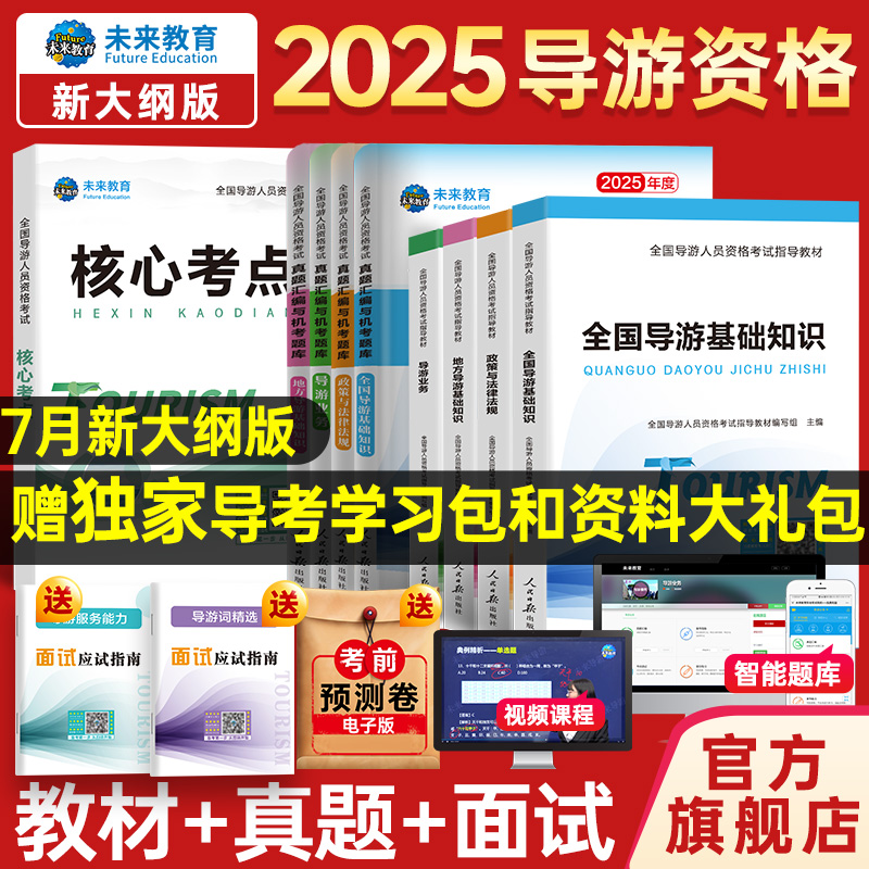 2025全国导游证资格证考试教材直播题库资料全套真题旅游导游员