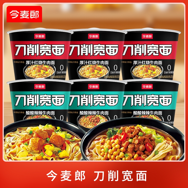 今麦郎刀削宽面多味混搭桶装红烧酸辣方便面宿舍速食泡面整箱批发