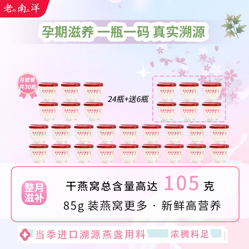 24瓶送6【3.5g干燕窝85g装】鲜炖燕窝孕妇正宗燕窝营保养现炖月套餐