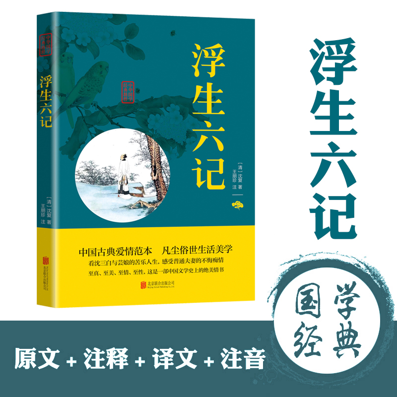 浮生六记 国文珍品清代文学扛鼎之作古代民国文学随笔