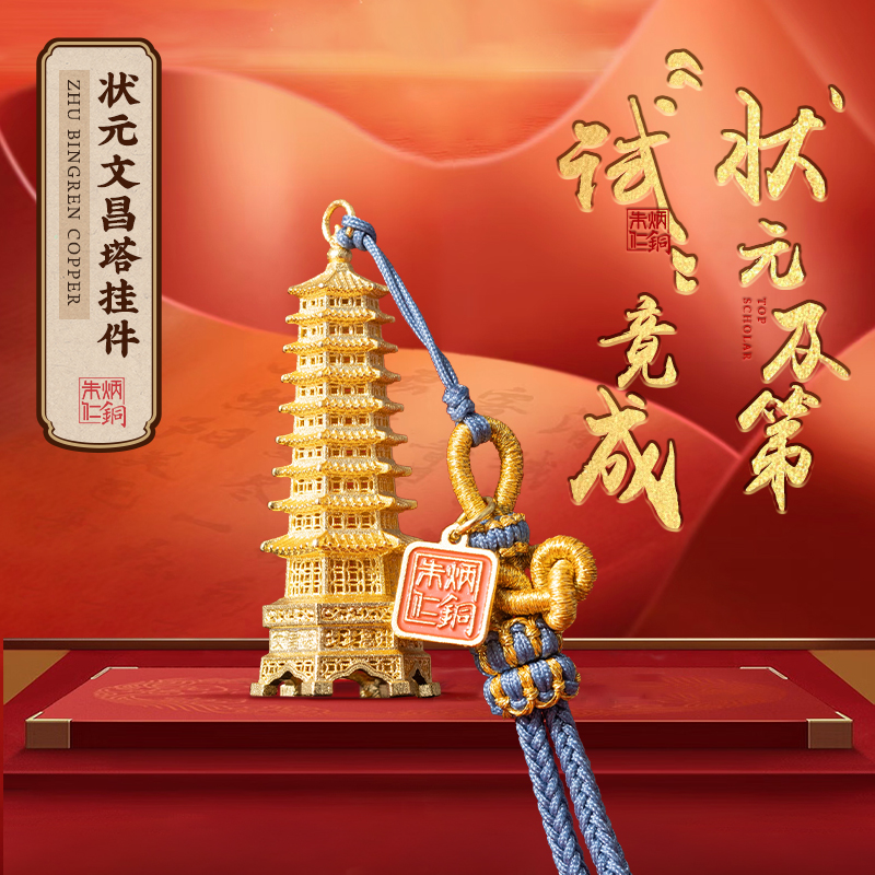 朱炳仁文运【状元文昌塔挂件】学生书包挂件钥匙扣装饰摆件汽车挂件