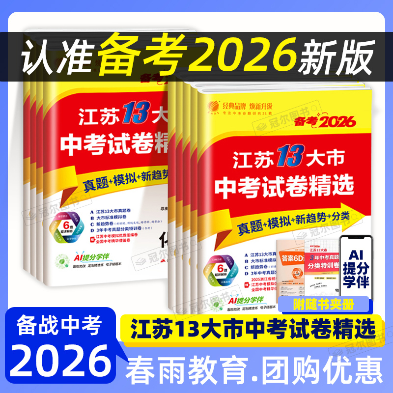 备考2026 江苏13大市中考试卷精选语数英物理化学 春雨教育
