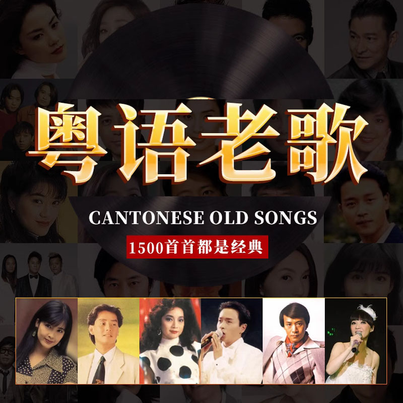 汽车载U盘无损高音质8090经典金曲粤语怀旧宝丽金歌曲音乐优盘