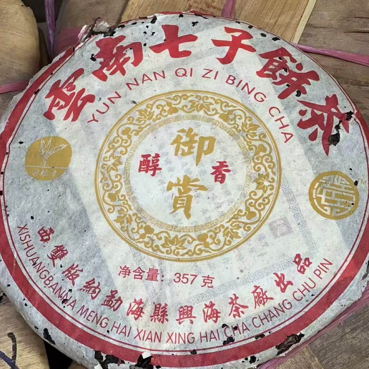 2004 年兴海御赏醇香 357g 生茶云南陈年普洱 老班章古树茶好仓储