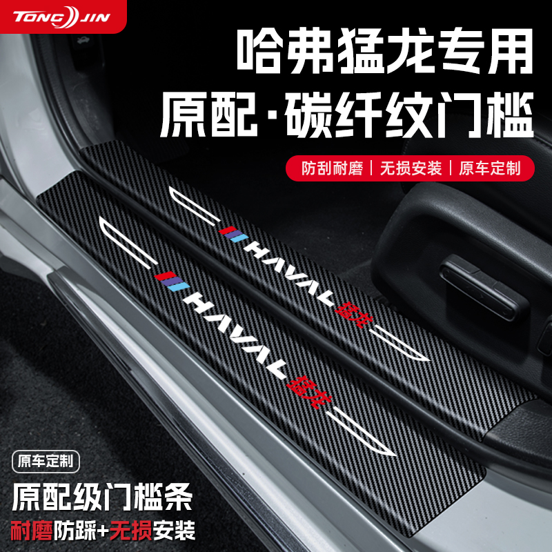25款哈弗猛龙汽车门槛条贴迎宾踏板配件防踩防撞条内饰改装饰用品