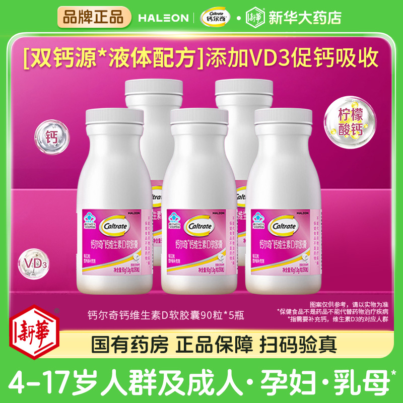 钙尔奇液体钙维生素D软胶囊5瓶装VD3孕妇乳母中老年人女性钙片
