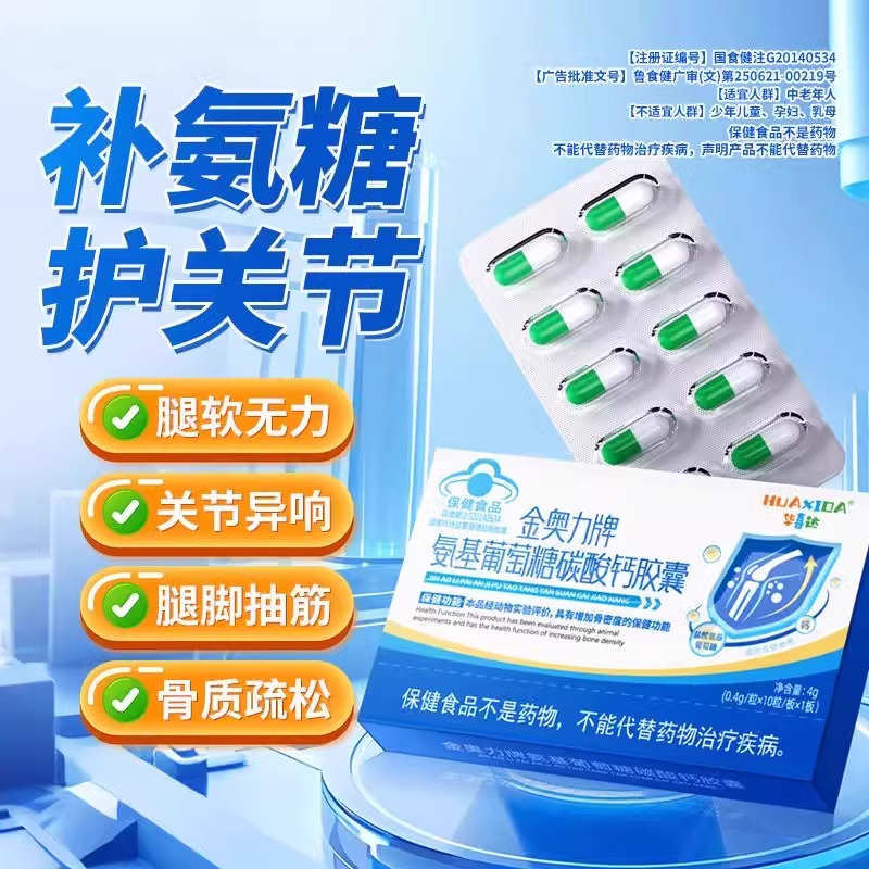 【腰椎问题】华喜达金奥力牌氨基葡萄糖碳酸钙胶囊椎名骨质疏松