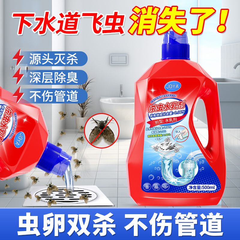 洁宜佳下水道杀虫水乳剂除蛾蚋杀虫剂管道灭杀小飞虫除虫卵