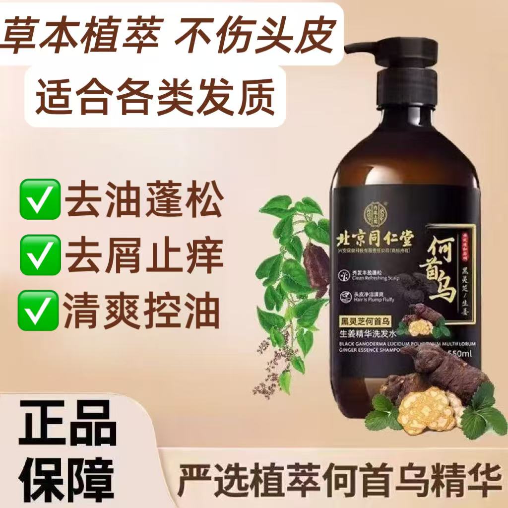 北京同仁堂何首乌黑灵芝洗发水草本清爽舒适滋养润发柔顺国货品牌