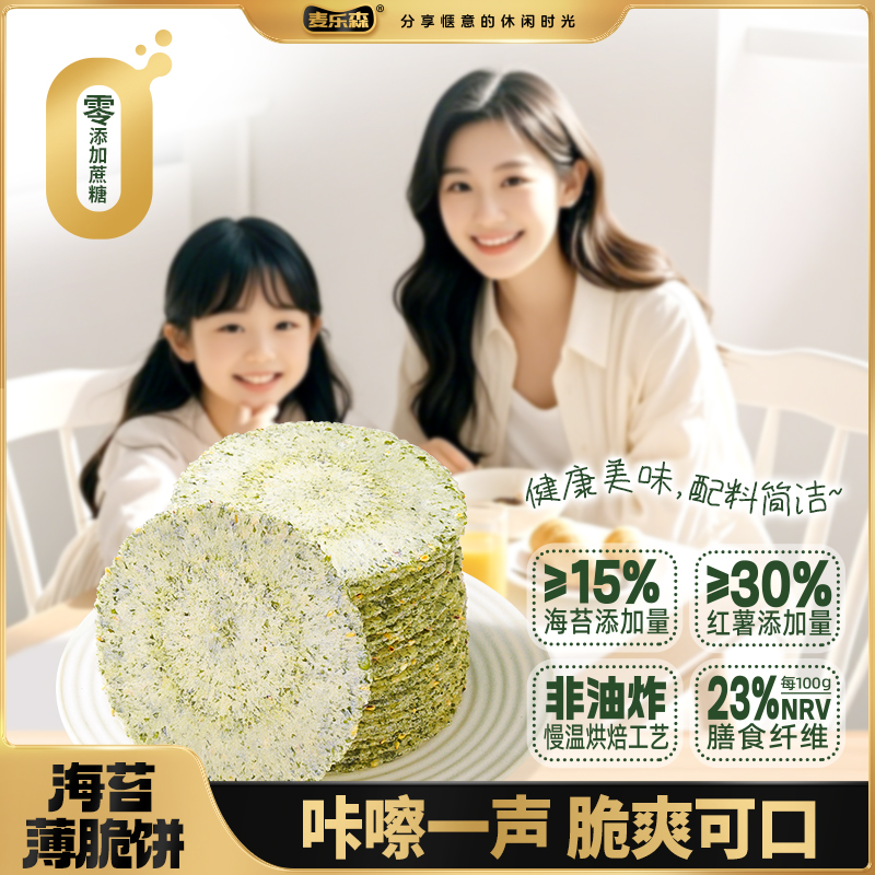 【23%NRV膳食纤维】麦乐森海苔薄脆饼零蔗糖风吹饼休闲健康解馋零食