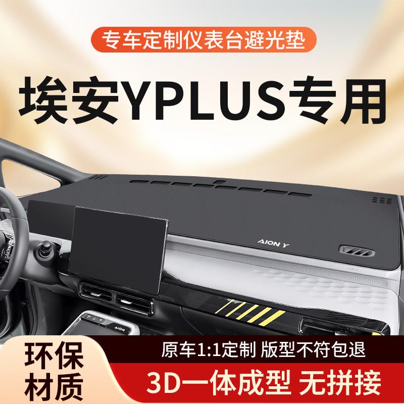 广汽埃安YPLUS中控台避光垫y汽车仪表防晒垫子丫汽车前台遮光用品