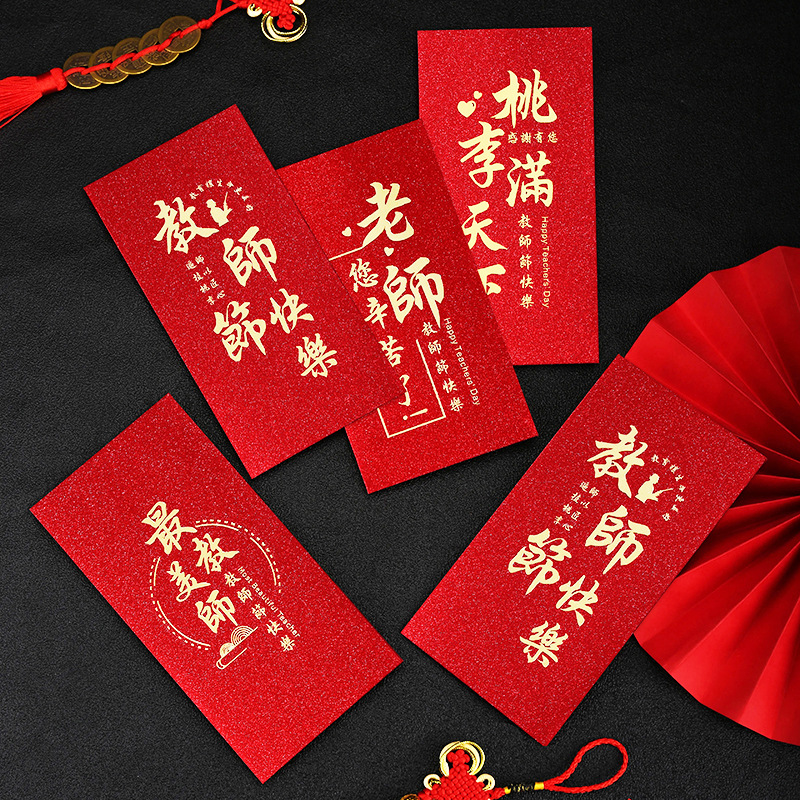教师节快乐红包袋感恩老师你辛苦了创意桃李满天下最美教师利是封