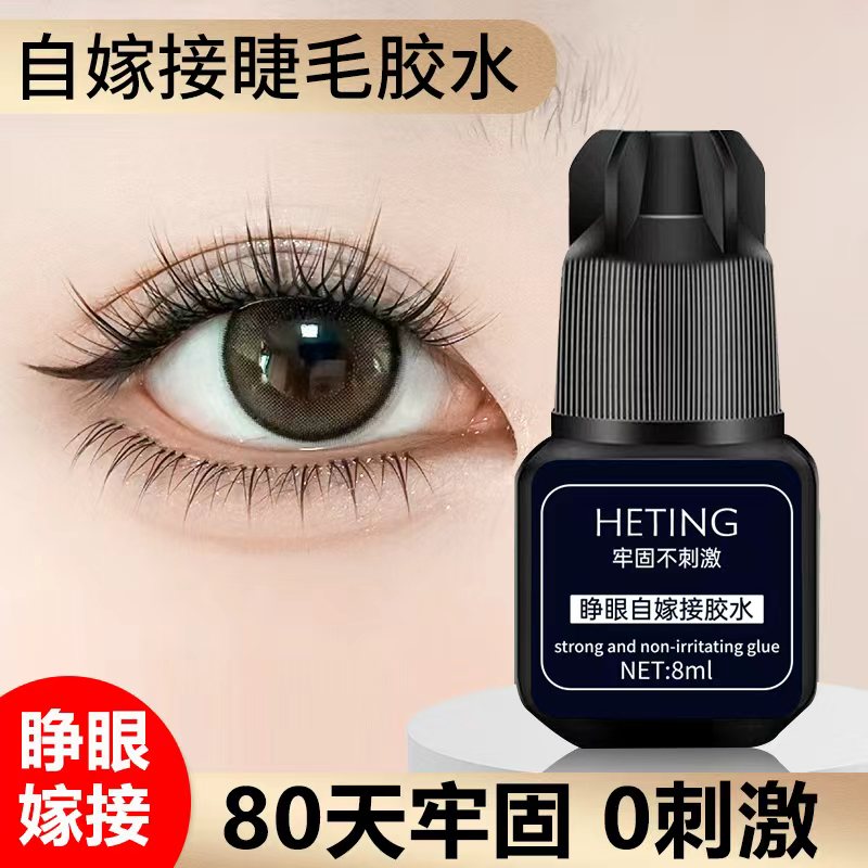半永久自己嫁接睫毛胶水可睁眼无刺激速干牢固持久温和防水美睫胶