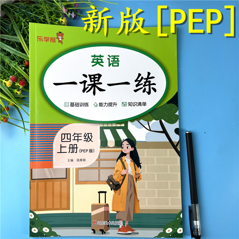 人教PEP四年级上册英语一课一练英语课时练习题新版英语同步训练