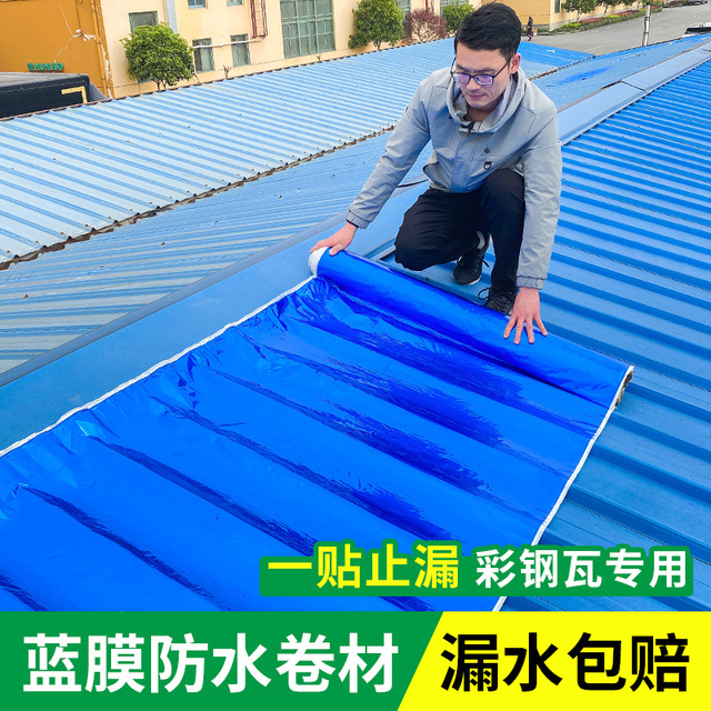 彩钢瓦自粘卷材屋顶隔热铁皮房接缝防漏蓝膜防水胶布胶带补漏材料