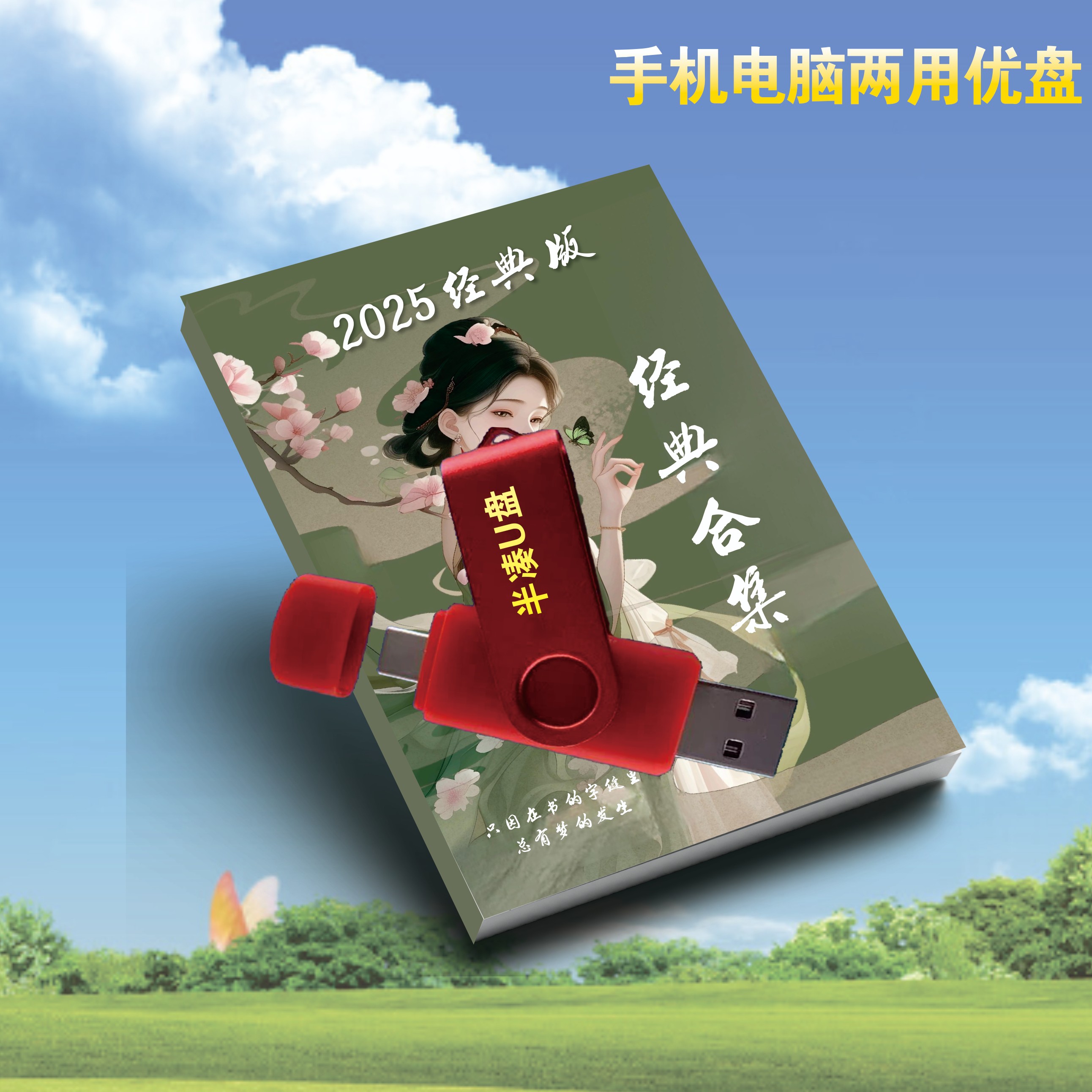 2025经典山歌本册299页赠送山歌伴凑优盘