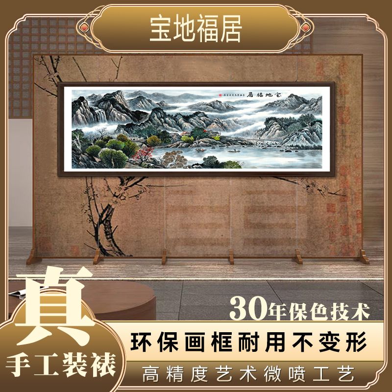 《宝地福居》60*180背景墙横幅挂画山水国风靠山图风景装饰画