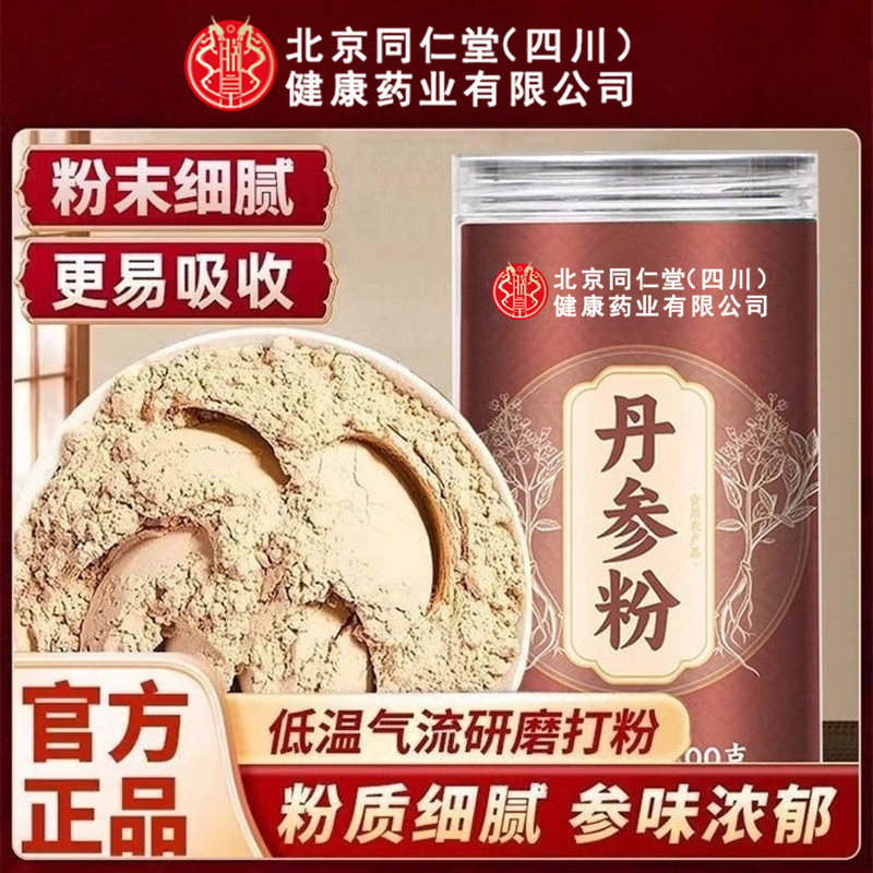 北京同仁堂纯丹参粉精选紫丹参低温打粉免煮冲泡干净无沙滋补养生