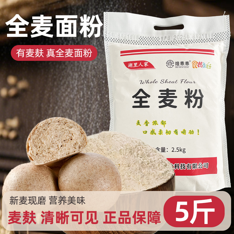 全麦面粉5斤全麦粉中筋全麦面含麦麸家用面粉优质通用中筋小麦粉