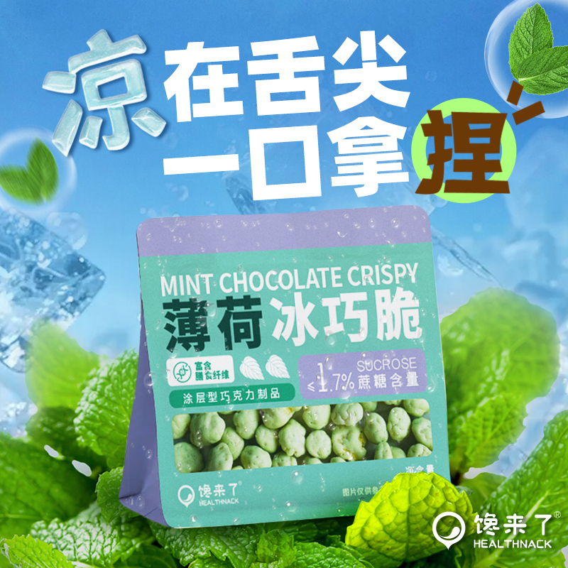 馋来了「清凉一夏」薄荷冰巧脆纯可可清爽薄荷玉米脆温和甜度不辣口