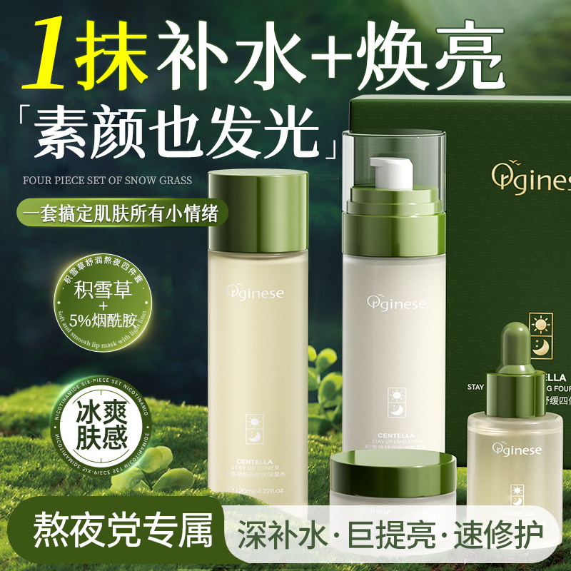 ORGINESE积雪草水乳套装补水保湿提亮去黄面部高级美容护肤品推荐