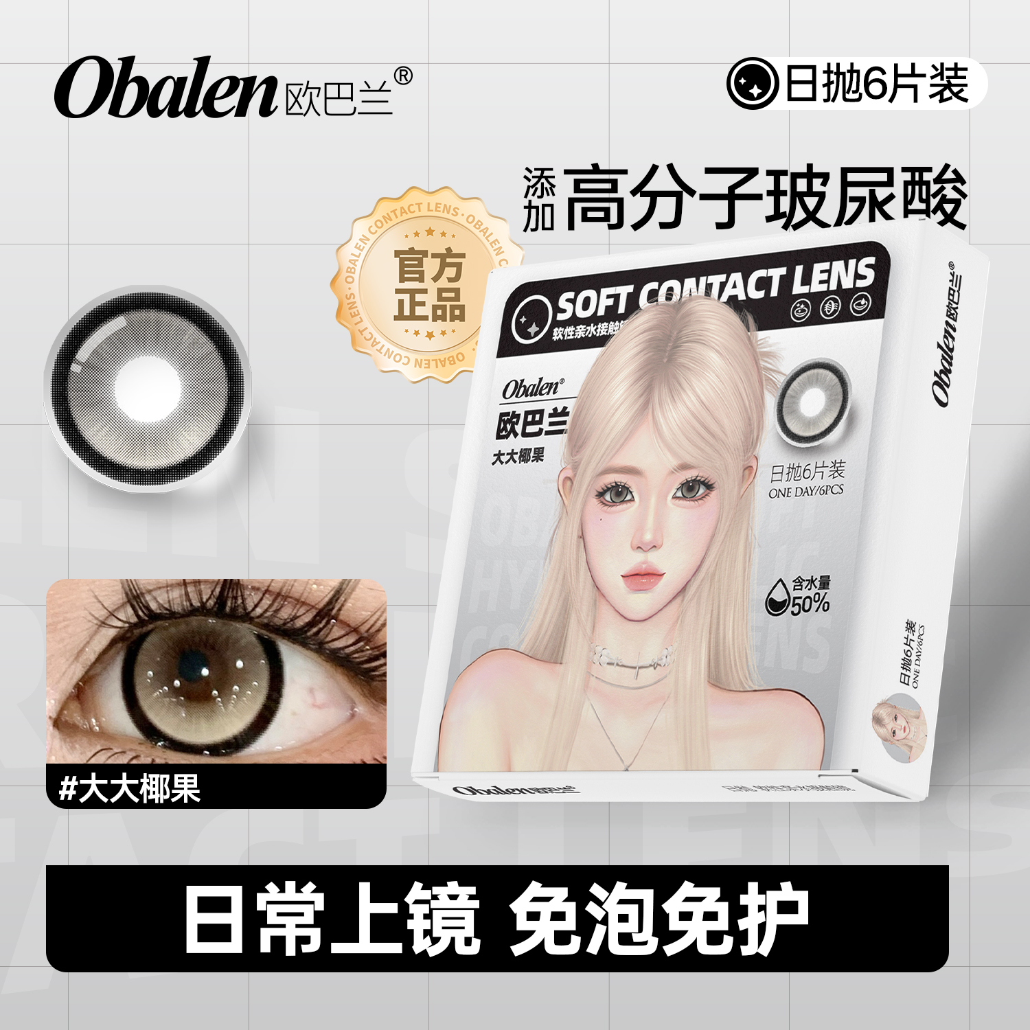 欧巴兰日抛6片/盒【大大椰果】显色自然水润舒适三明治工艺隐形眼镜