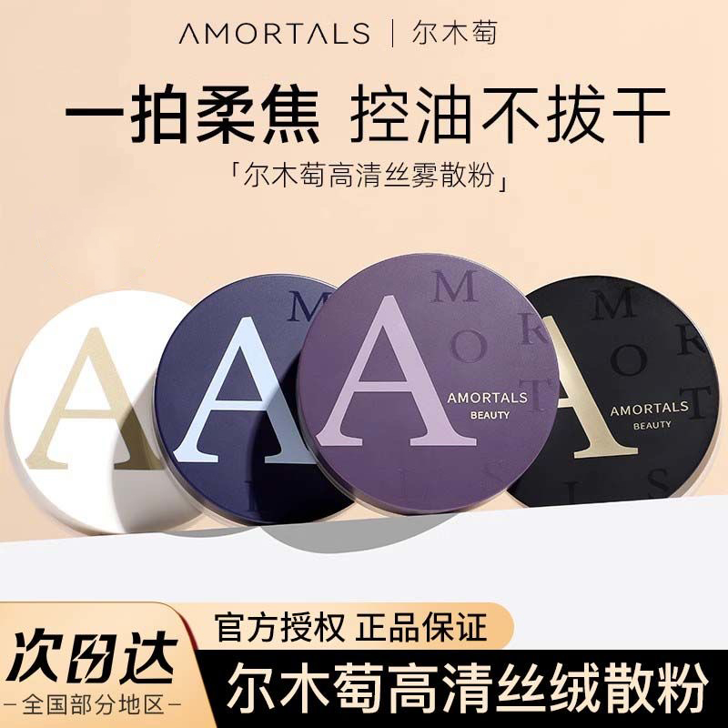 尔木萄散粉定妆蜜粉控油持久防水防汗如薇不脱妆自然干油皮适用女