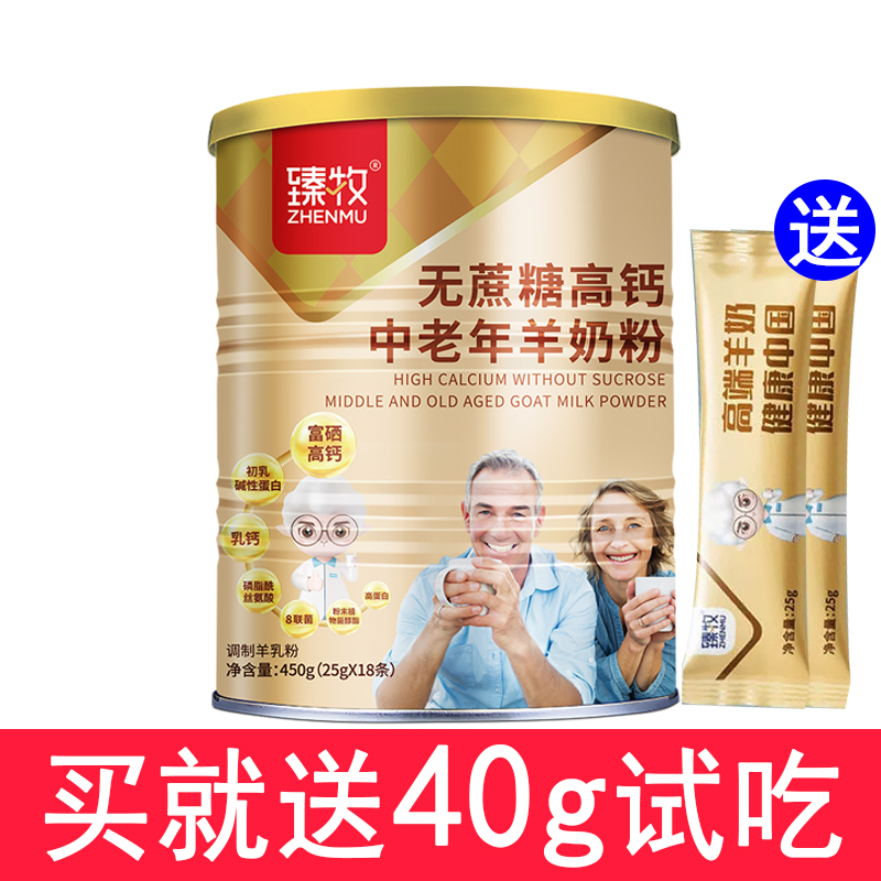 【送40克】臻牧无蔗糖添加高钙中老年人羊奶粉送父母正品450g