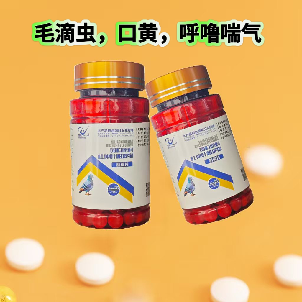 鸽滴片 片剂 鸽子鸟类毛滴虫口黄 呼噜喘 口腔红白点 竹节便！