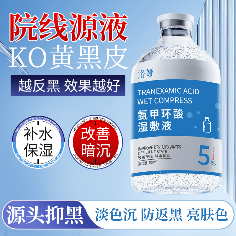 5%氨甲环酸精华液补水保湿滋润提亮肤色改善暗沉烟酰胺湿敷液