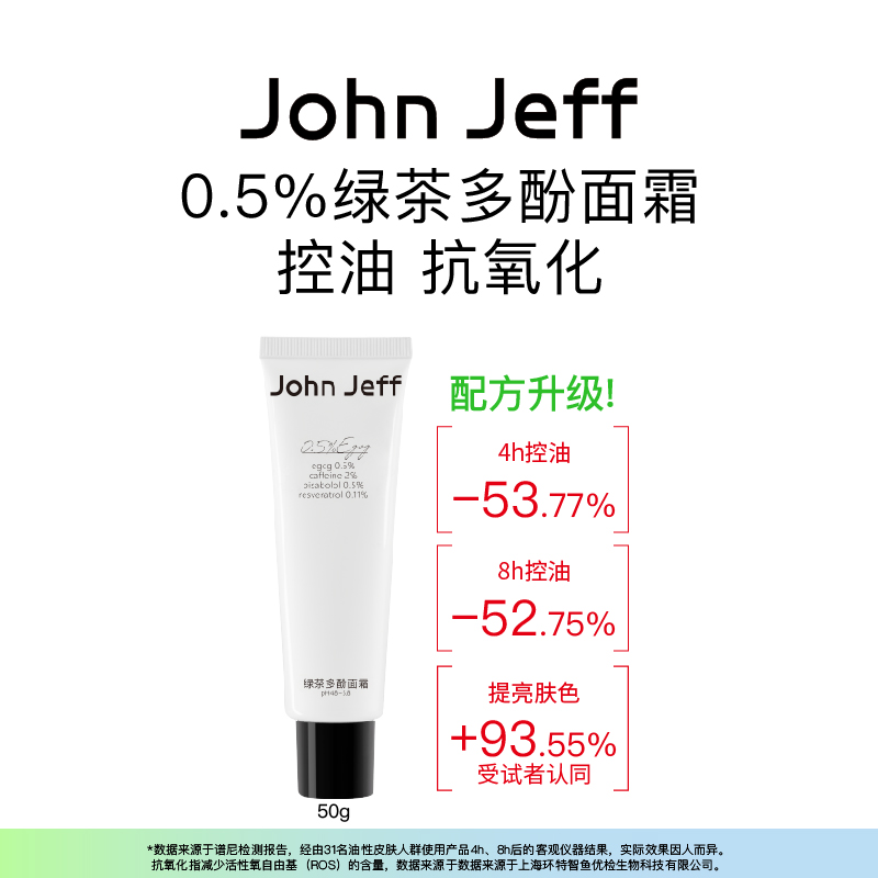 John Jeff绿茶多酚面霜抗氧化提亮肤色改善暗沉油皮不油腻姐夫