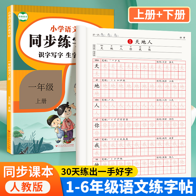 小学语文同步字帖一二三四五六年级上下册生字描红写字练字帖