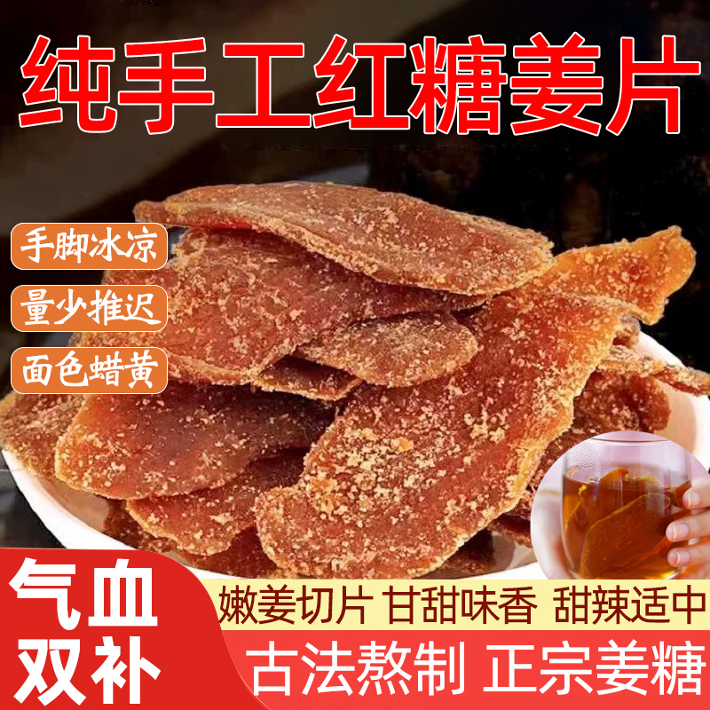 红糖姜片姜糖片姜干即食泡茶白糖姜非特级正宗黑冰糖姜片山东特产