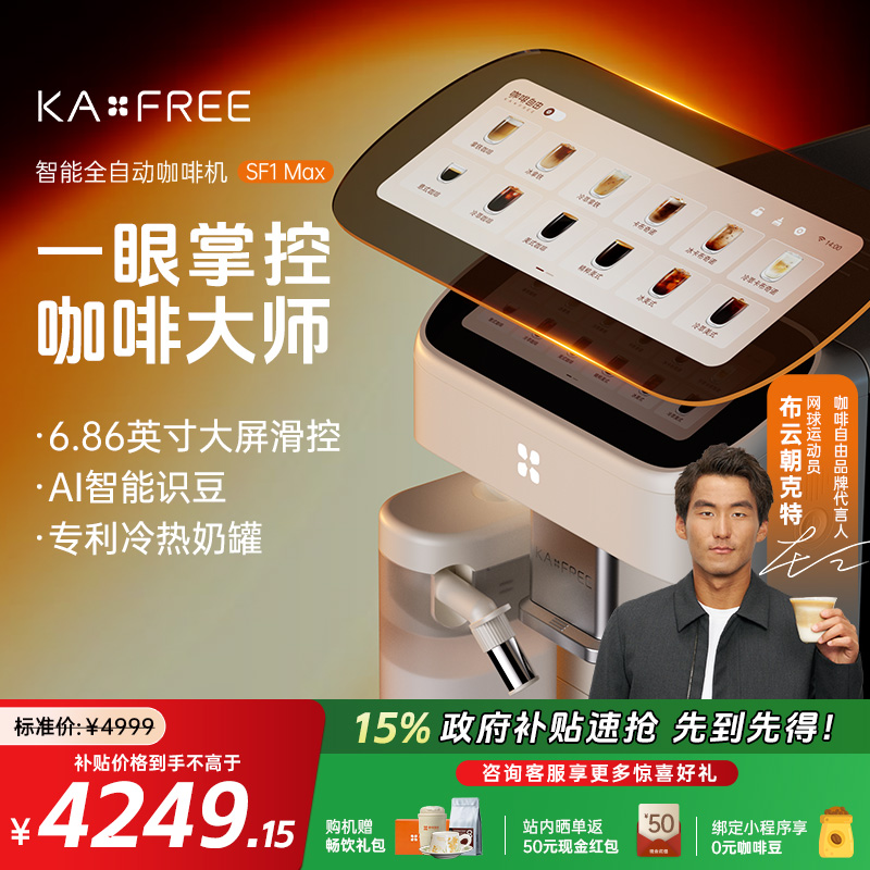 咖啡自由家用全自动SF1【国家补贴15%】意式研磨一体小型咖啡机