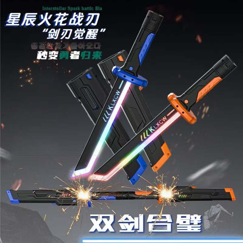 短刃光剑星辰火光战刀七彩灯光炫酷火花光剑玩具双剑合璧激光剑