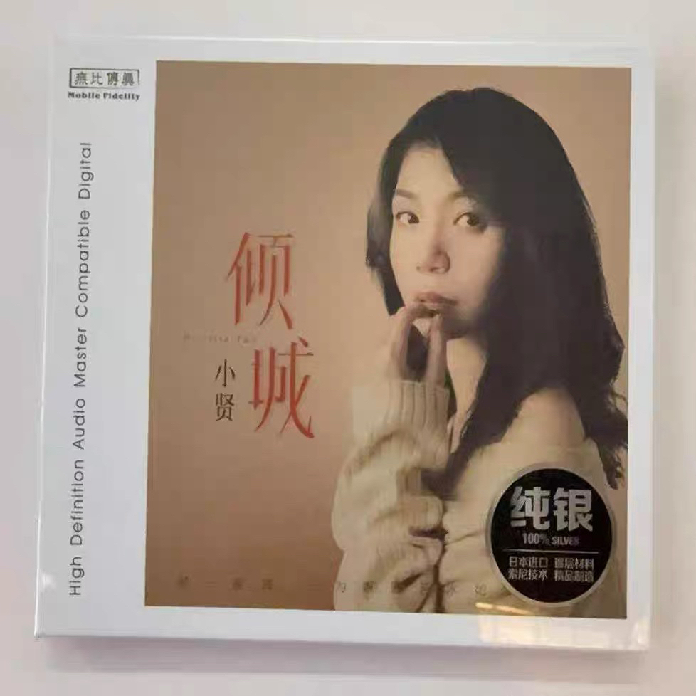 原装正品小贤(倾城)银版cd专辑
